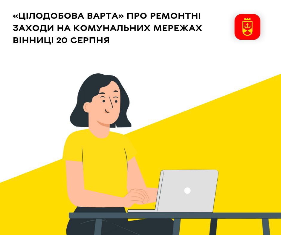 «Цілодобова варта» про ремонтні заходи на комунальних мережах Вінниці 20 серпня